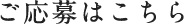 ご応募はこちら
