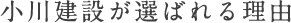 小川建設が選ばれる理由
